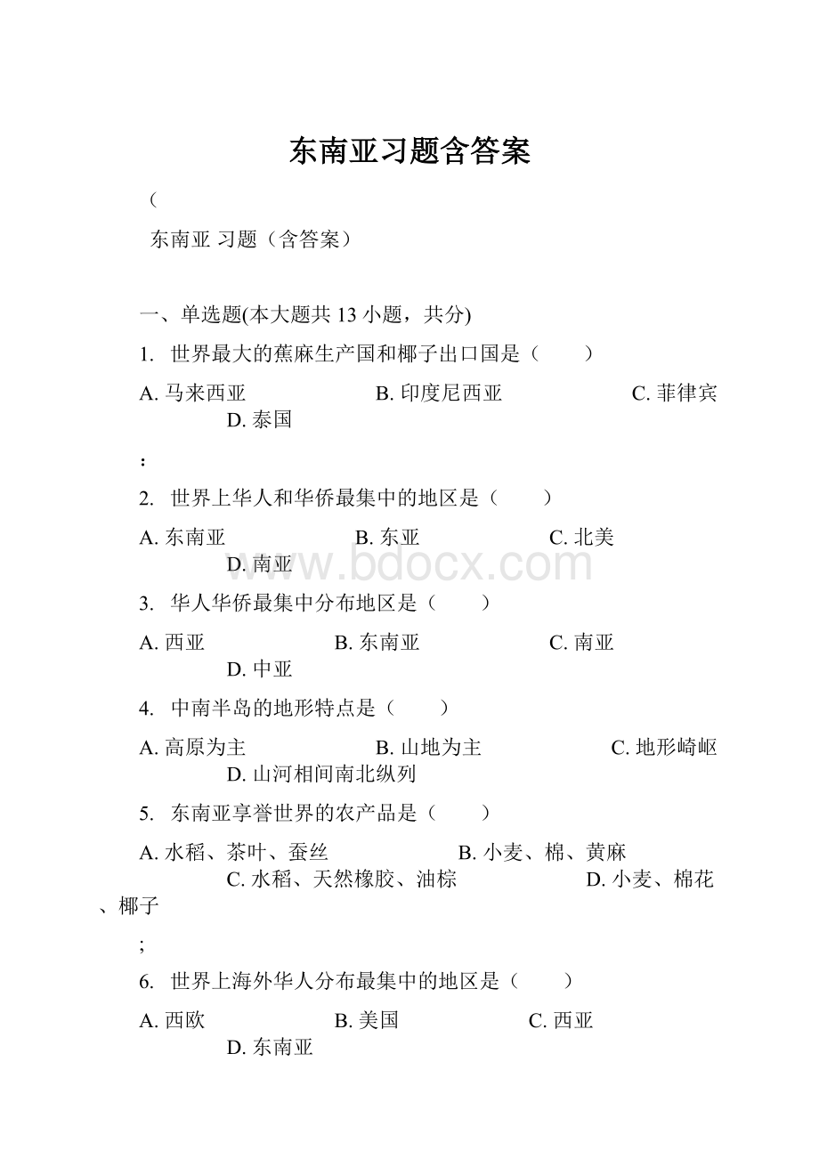 东南亚习题含答案.docx_第1页