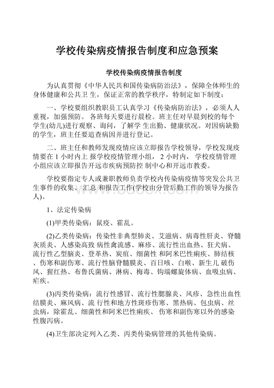 学校传染病疫情报告制度和应急预案.docx_第1页