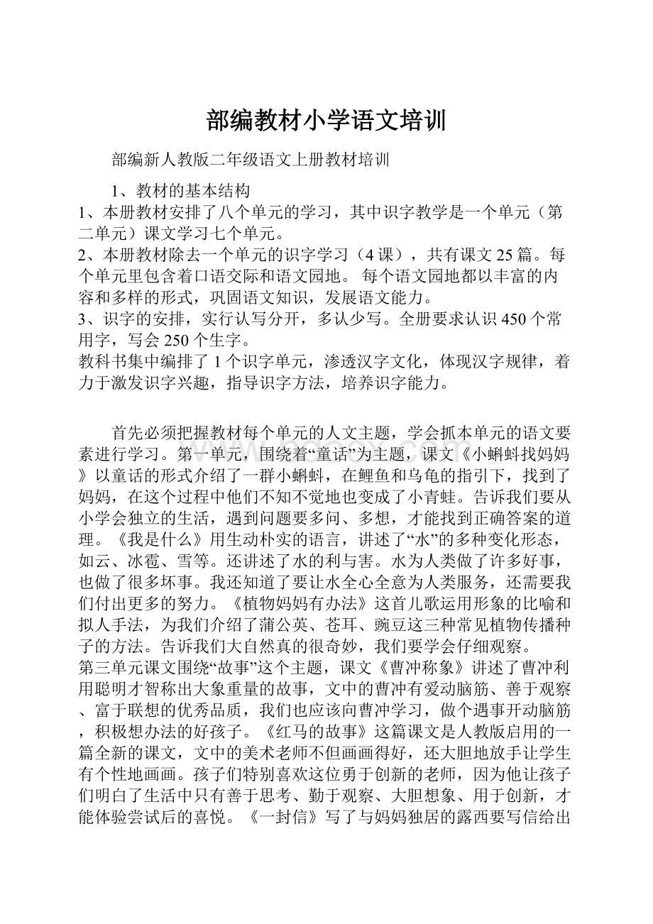 部编教材小学语文培训.docx