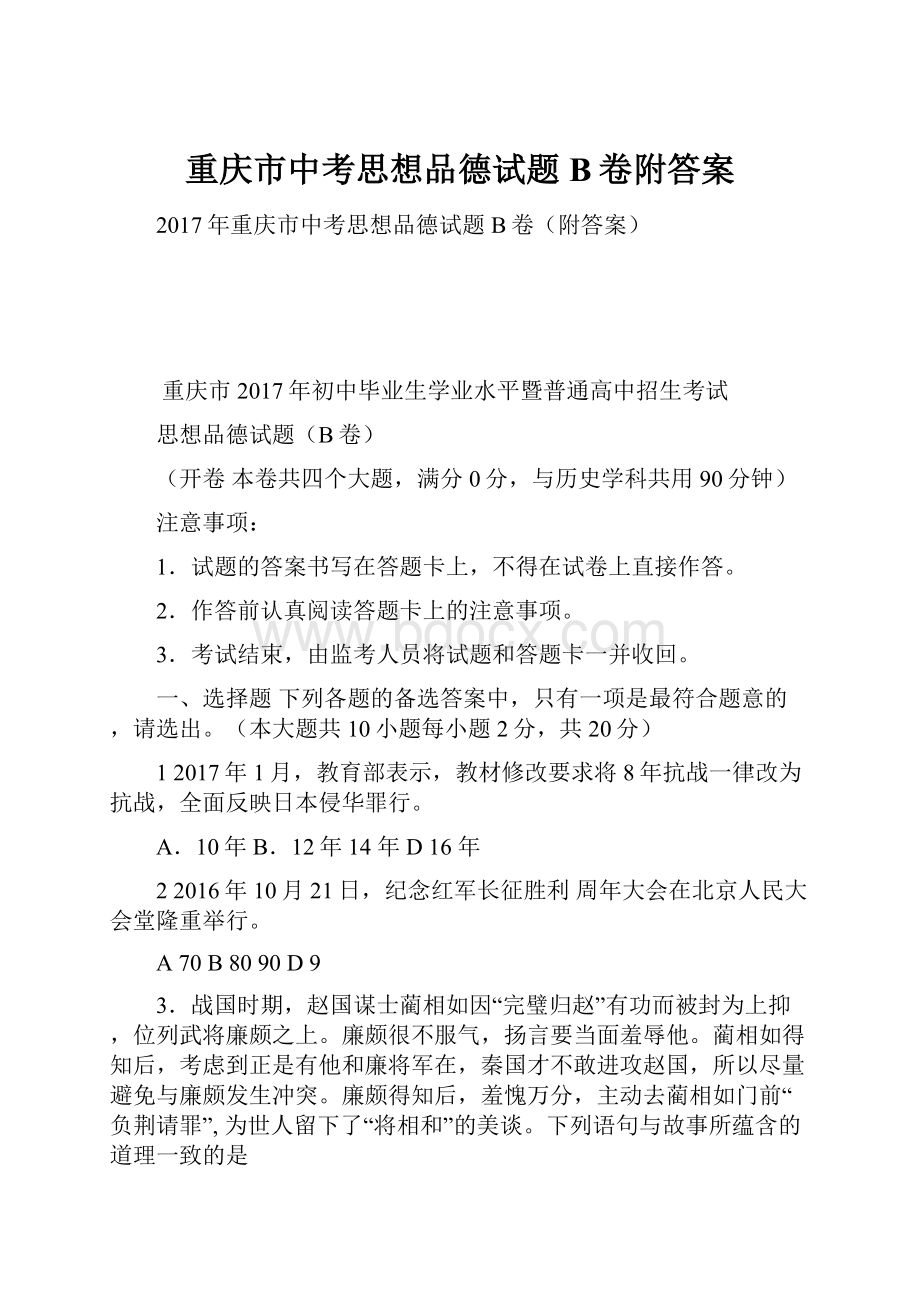 重庆市中考思想品德试题B卷附答案.docx