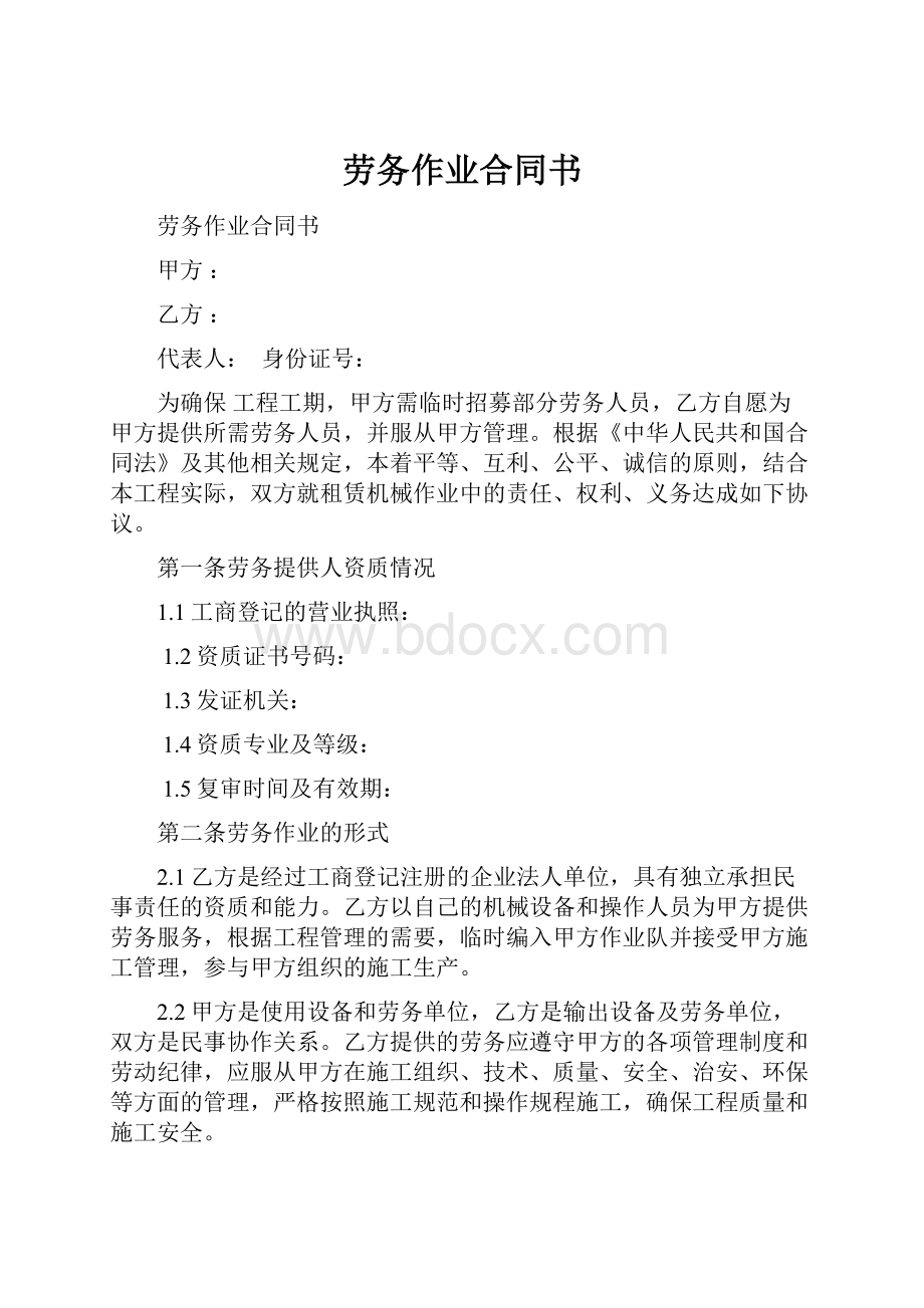 劳务作业合同书.docx