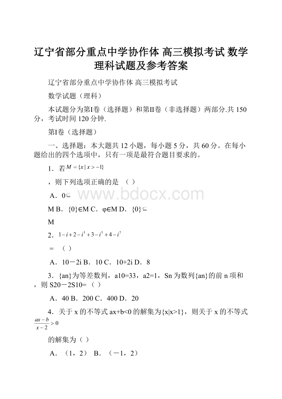 辽宁省部分重点中学协作体 高三模拟考试数学理科试题及参考答案.docx