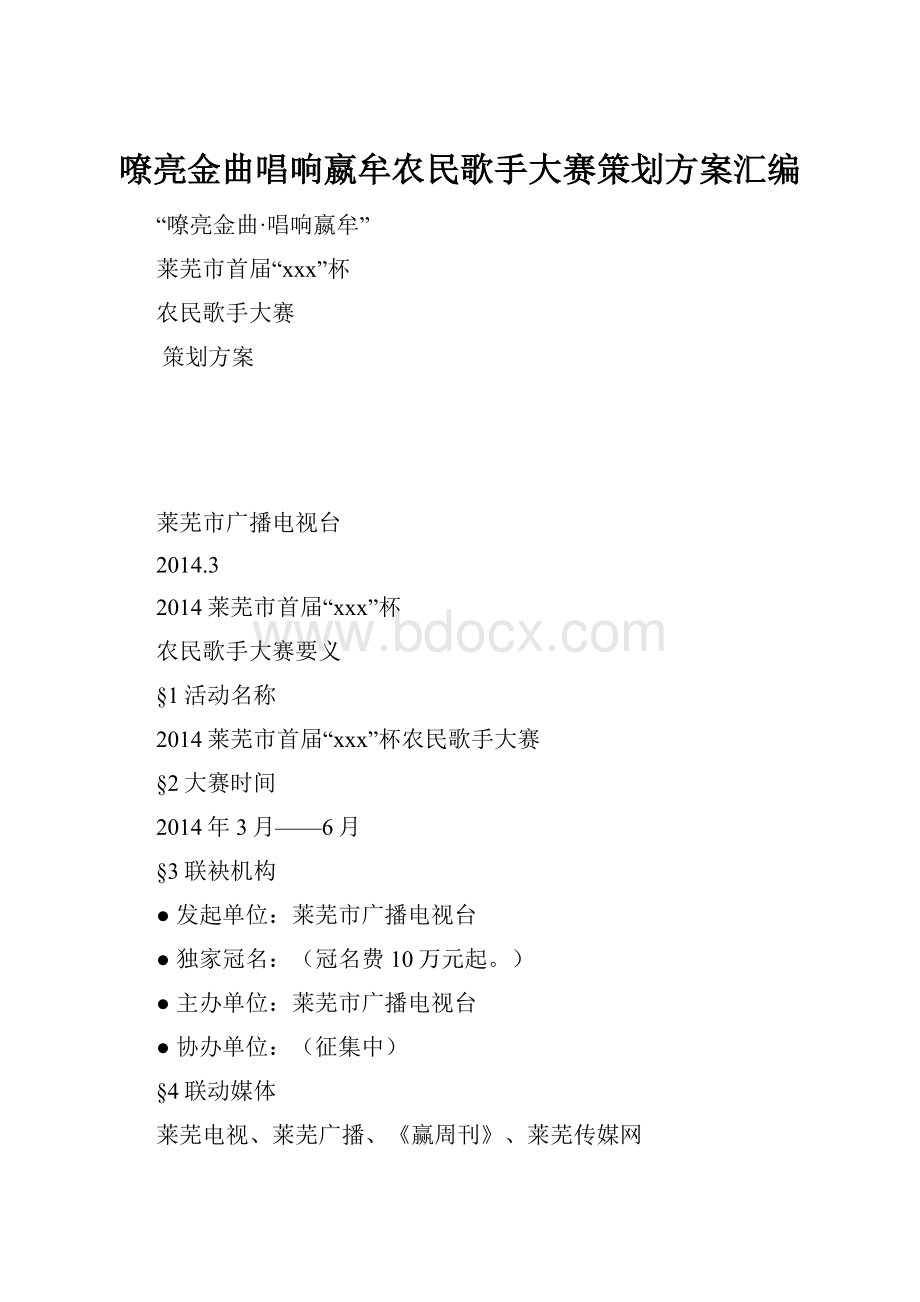 嘹亮金曲唱响嬴牟农民歌手大赛策划方案汇编.docx_第1页