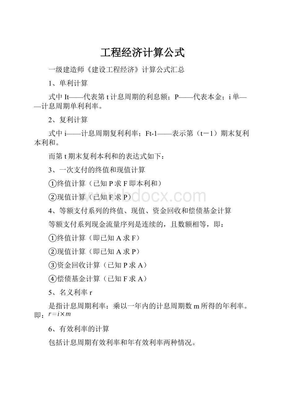 工程经济计算公式.docx