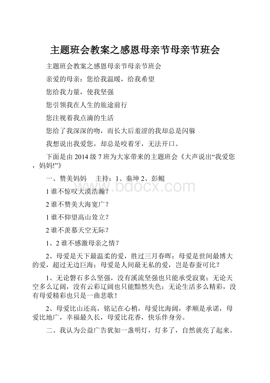 主题班会教案之感恩母亲节母亲节班会.docx