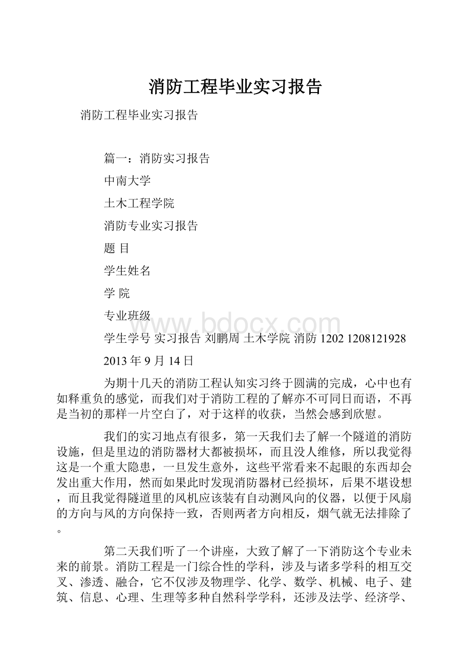 消防工程毕业实习报告.docx