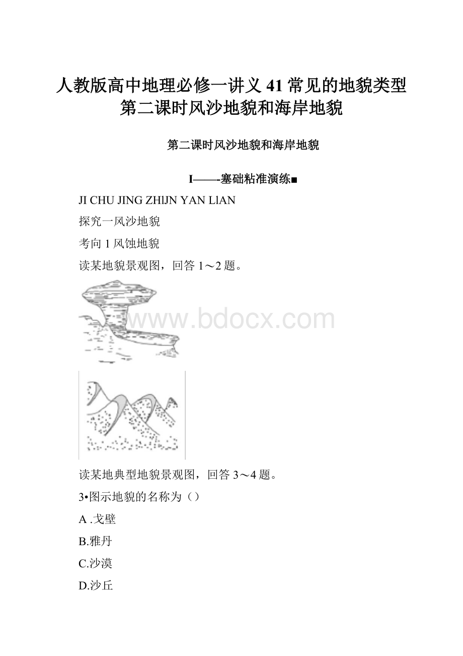 人教版高中地理必修一讲义41常见的地貌类型第二课时风沙地貌和海岸地貌.docx_第1页