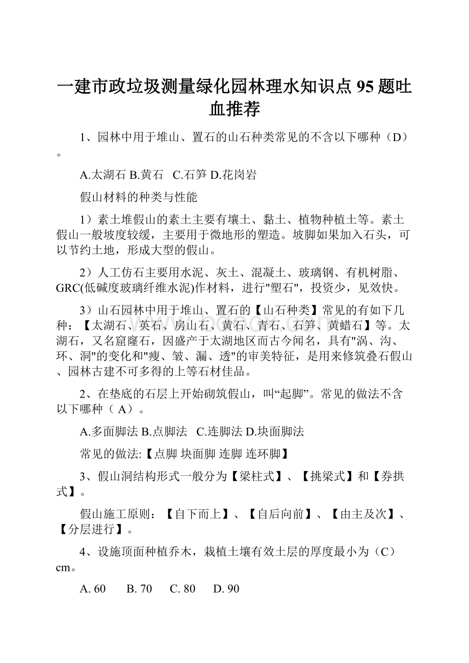 一建市政垃圾测量绿化园林理水知识点95题吐血推荐.docx