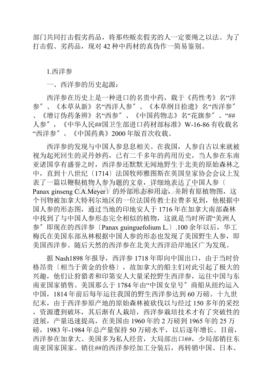 当前市场45种中药材的真伪鉴别湖南省所培训资料.docx_第2页