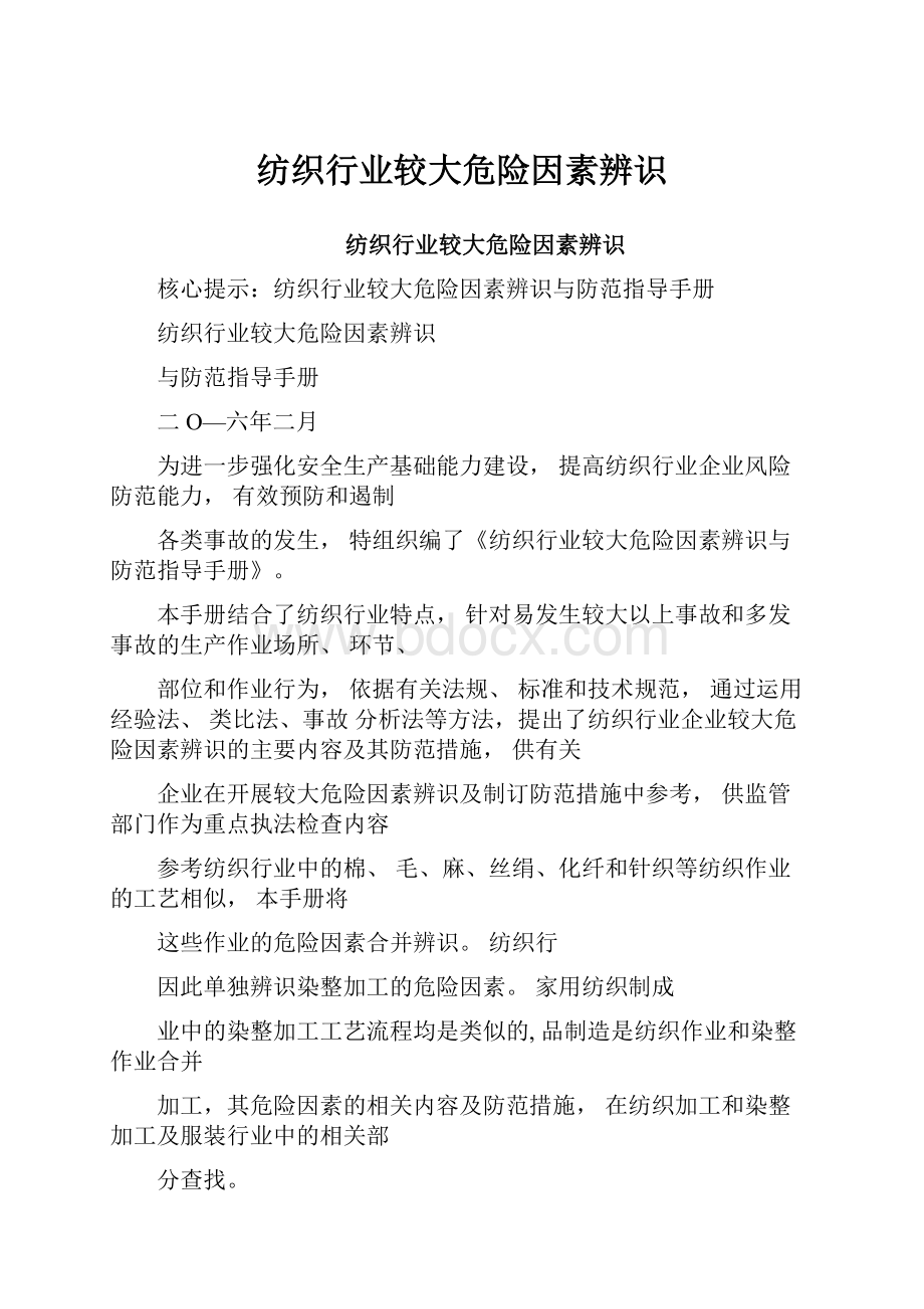 纺织行业较大危险因素辨识.docx