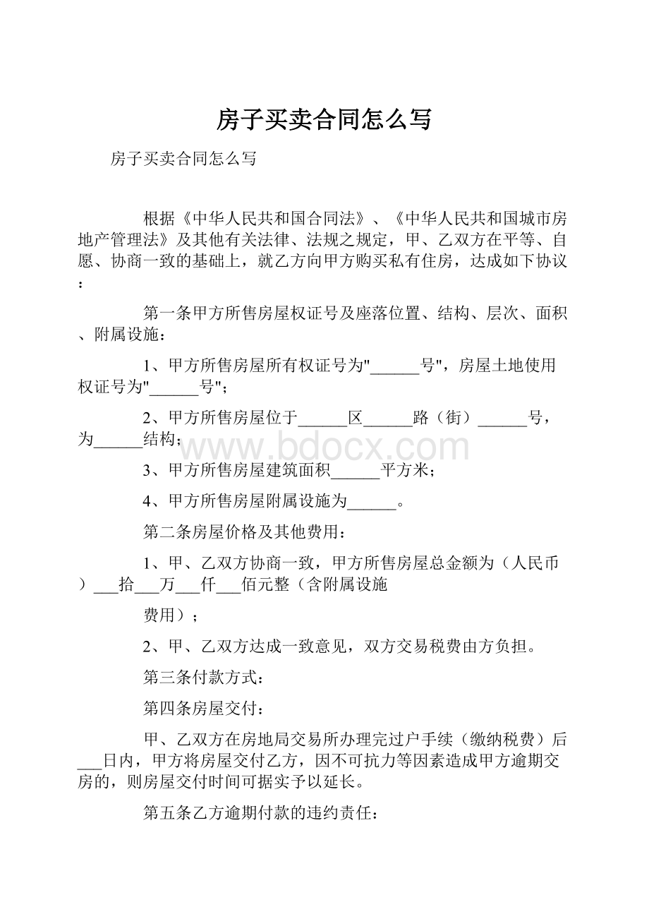 房子买卖合同怎么写.docx_第1页