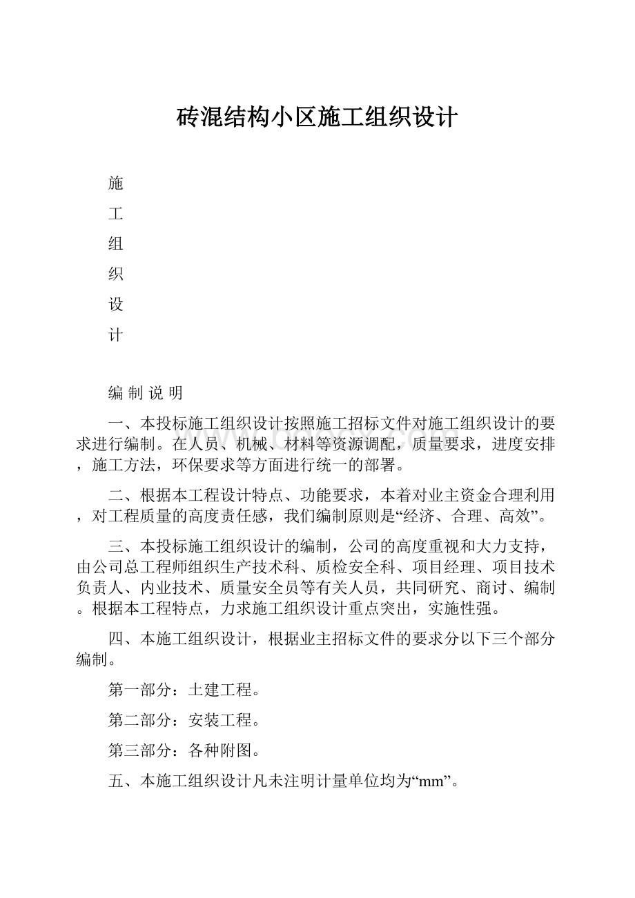 砖混结构小区施工组织设计.docx_第1页