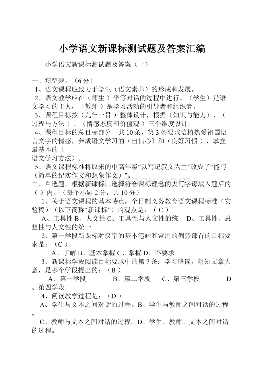 小学语文新课标测试题及答案汇编.docx