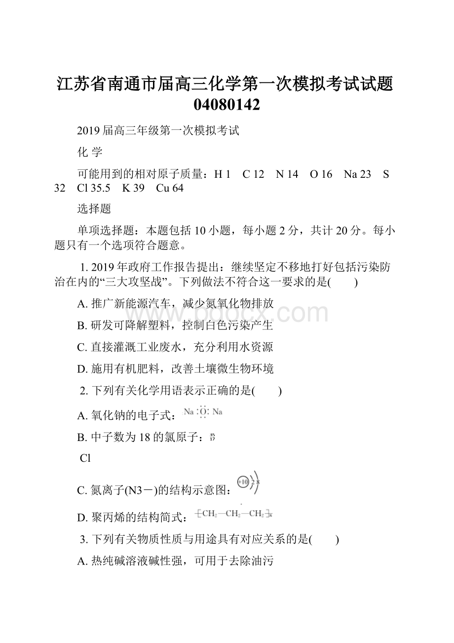 江苏省南通市届高三化学第一次模拟考试试题04080142.docx