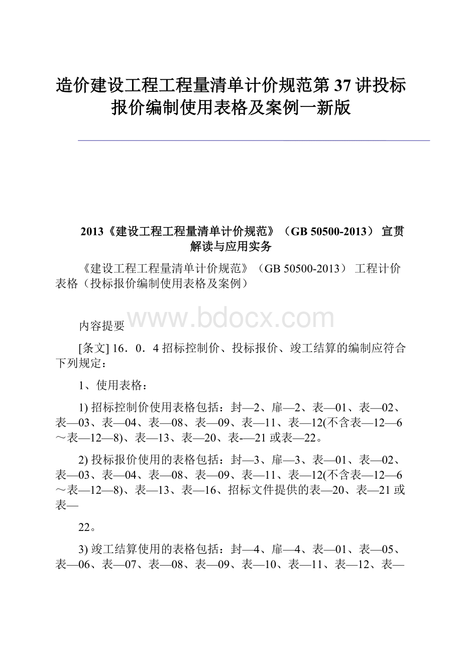 造价建设工程工程量清单计价规范第37讲投标报价编制使用表格及案例一新版.docx_第1页