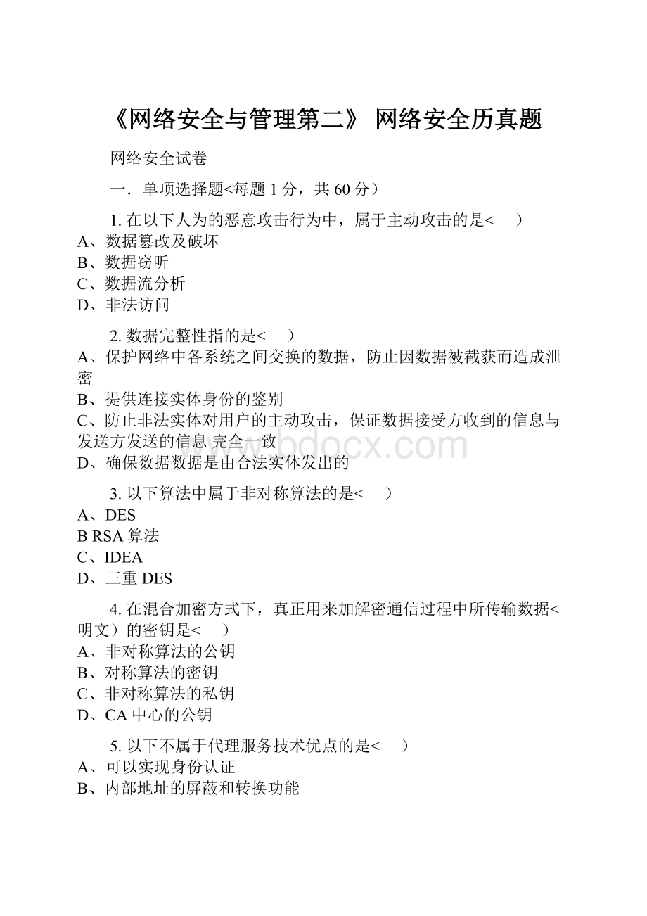 《网络安全与管理第二》 网络安全历真题.docx