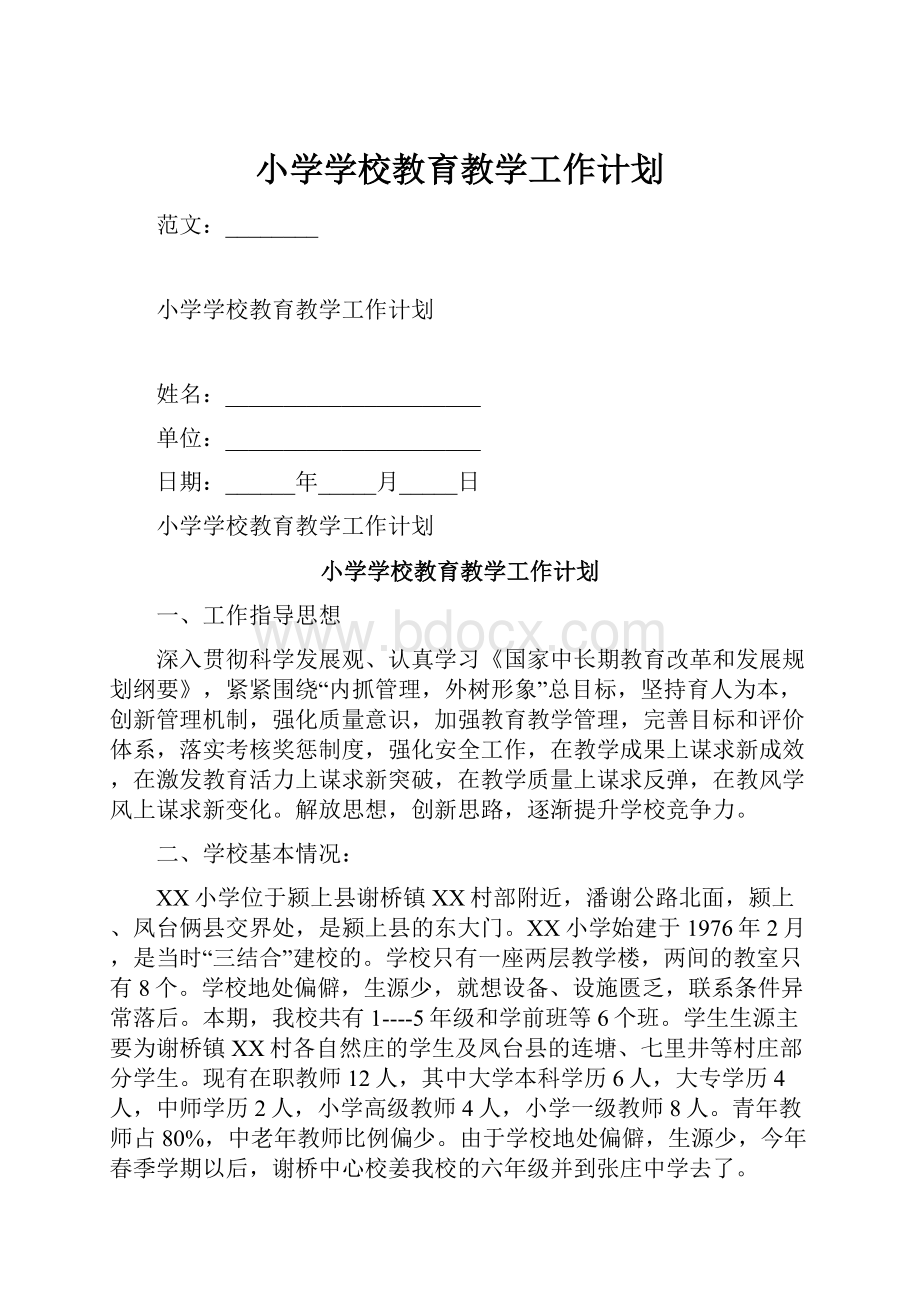 小学学校教育教学工作计划.docx