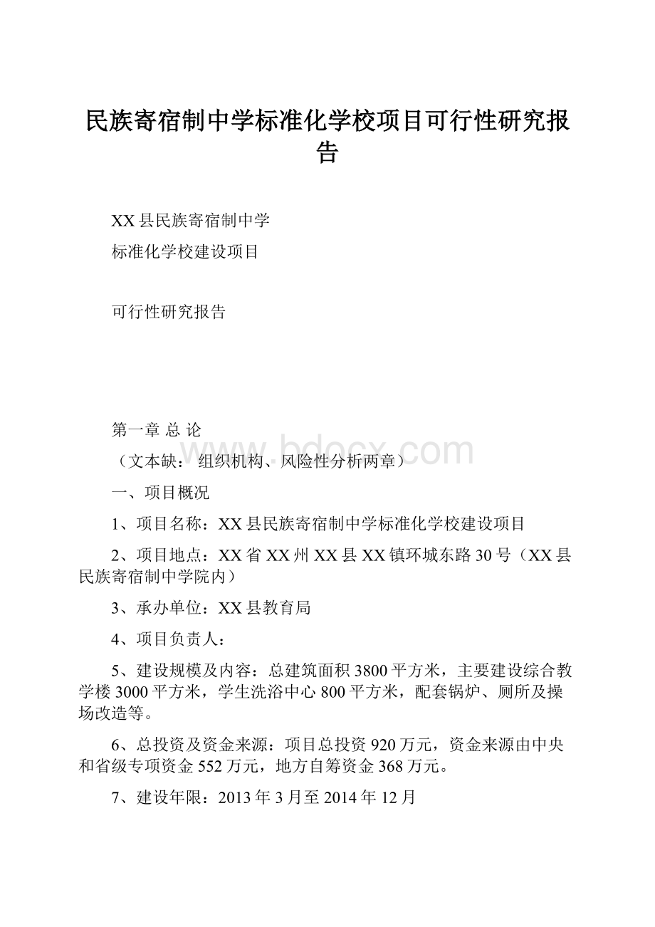 民族寄宿制中学标准化学校项目可行性研究报告.docx