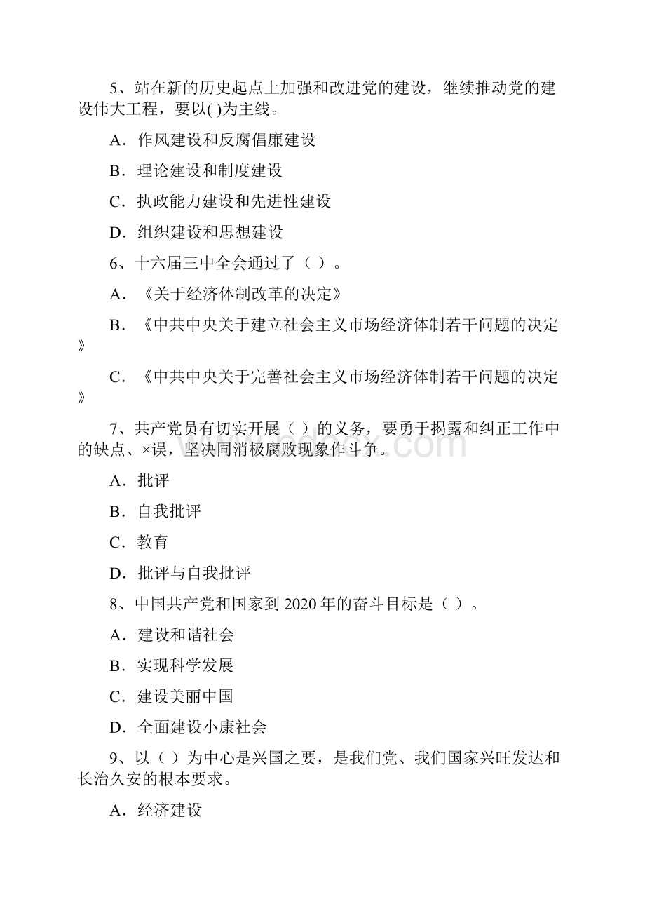 国企单位党课毕业考试试题B卷 附解析.docx_第3页