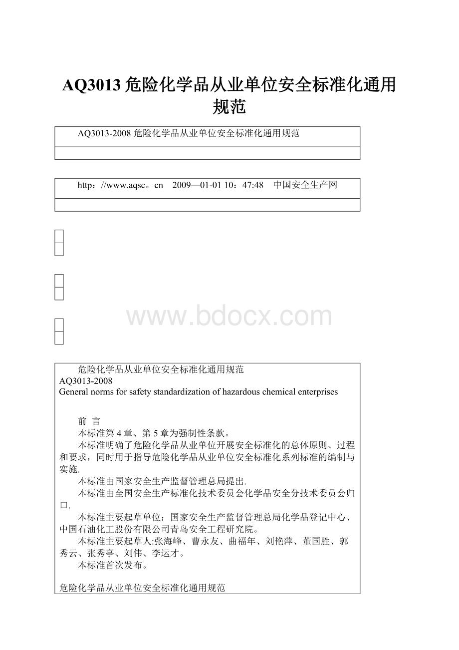 AQ3013危险化学品从业单位安全标准化通用规范.docx