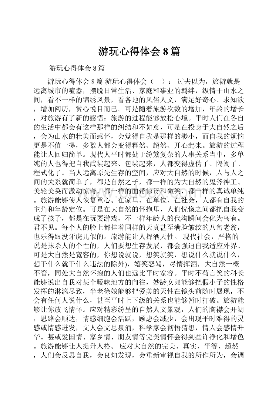 游玩心得体会8篇.docx_第1页