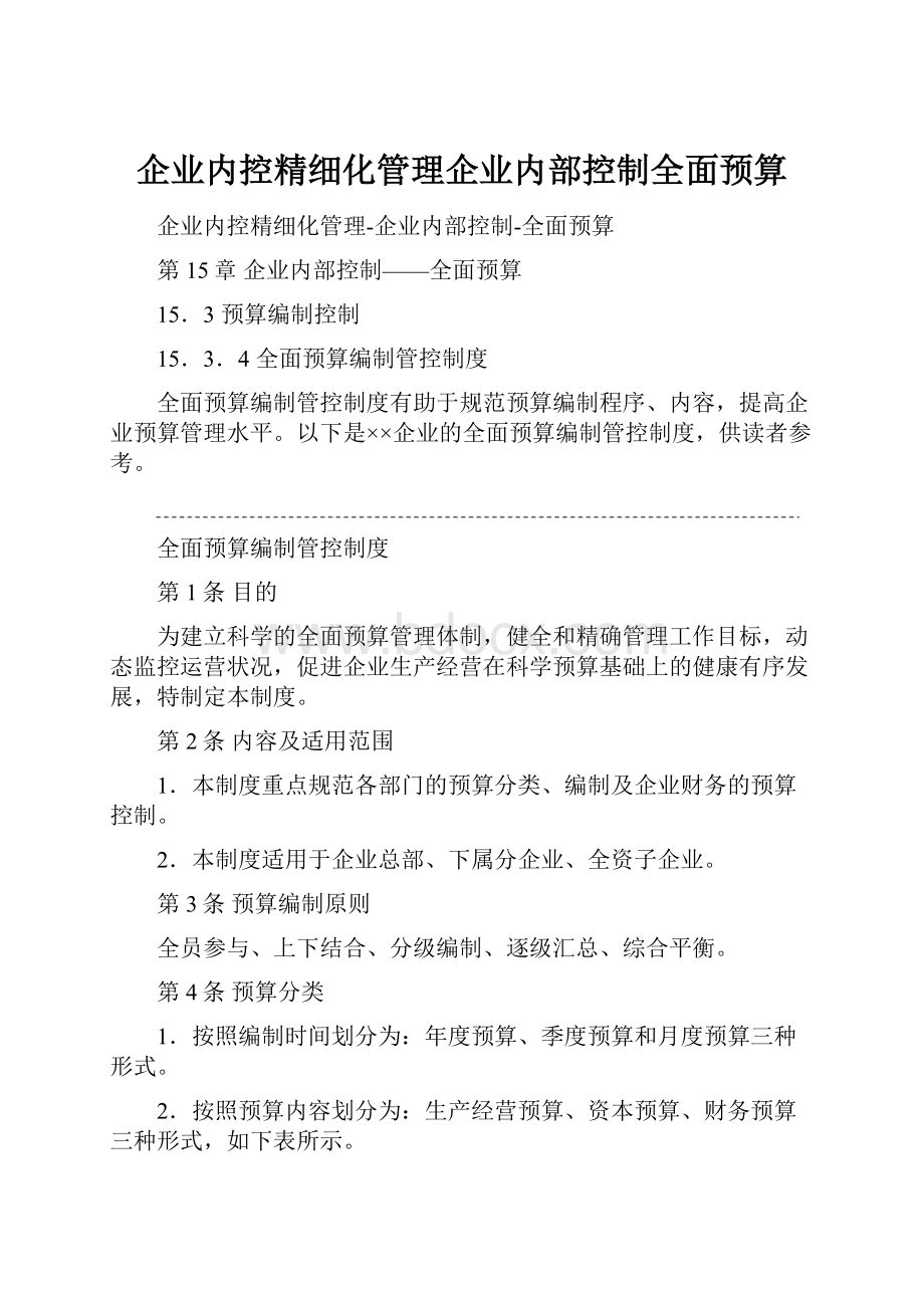 企业内控精细化管理企业内部控制全面预算.docx