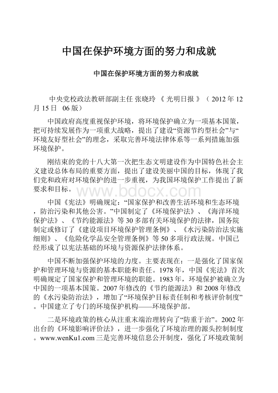 中国在保护环境方面的努力和成就.docx