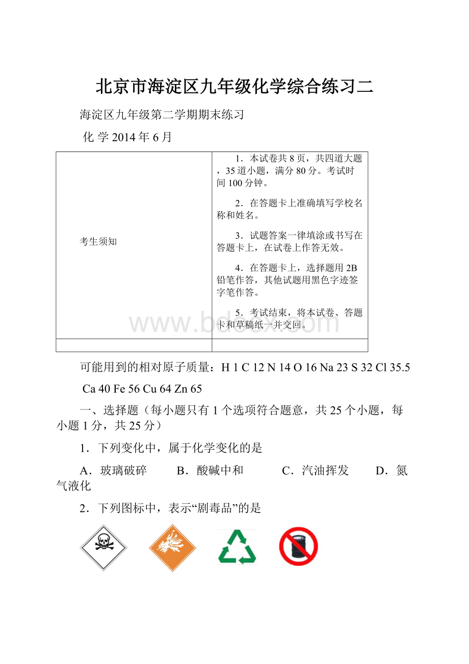 北京市海淀区九年级化学综合练习二.docx_第1页