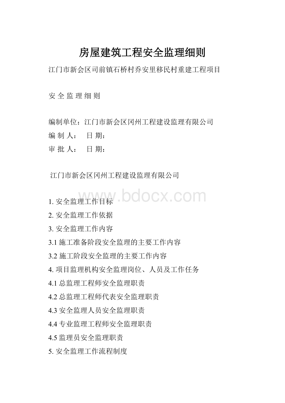 房屋建筑工程安全监理细则.docx_第1页