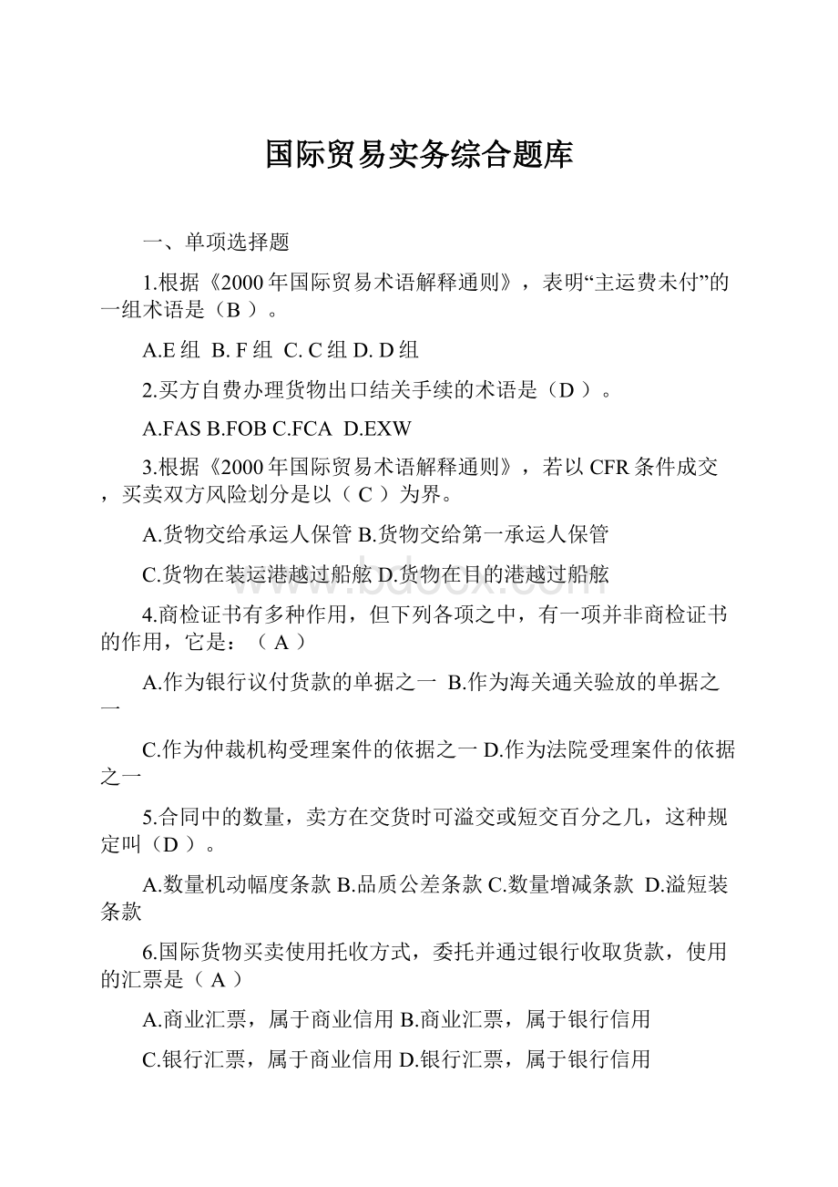 国际贸易实务综合题库.docx