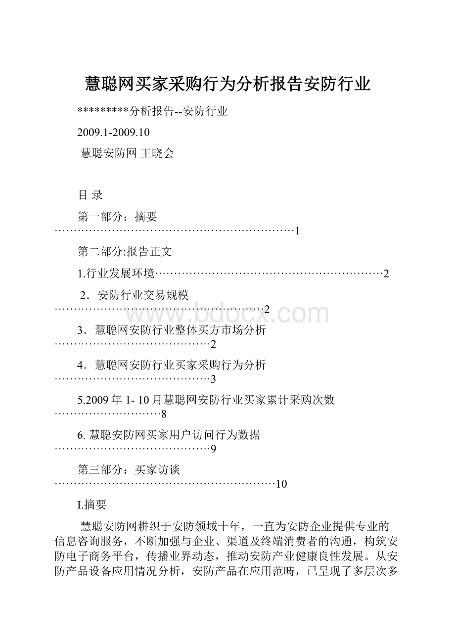 慧聪网买家采购行为分析报告安防行业.docx