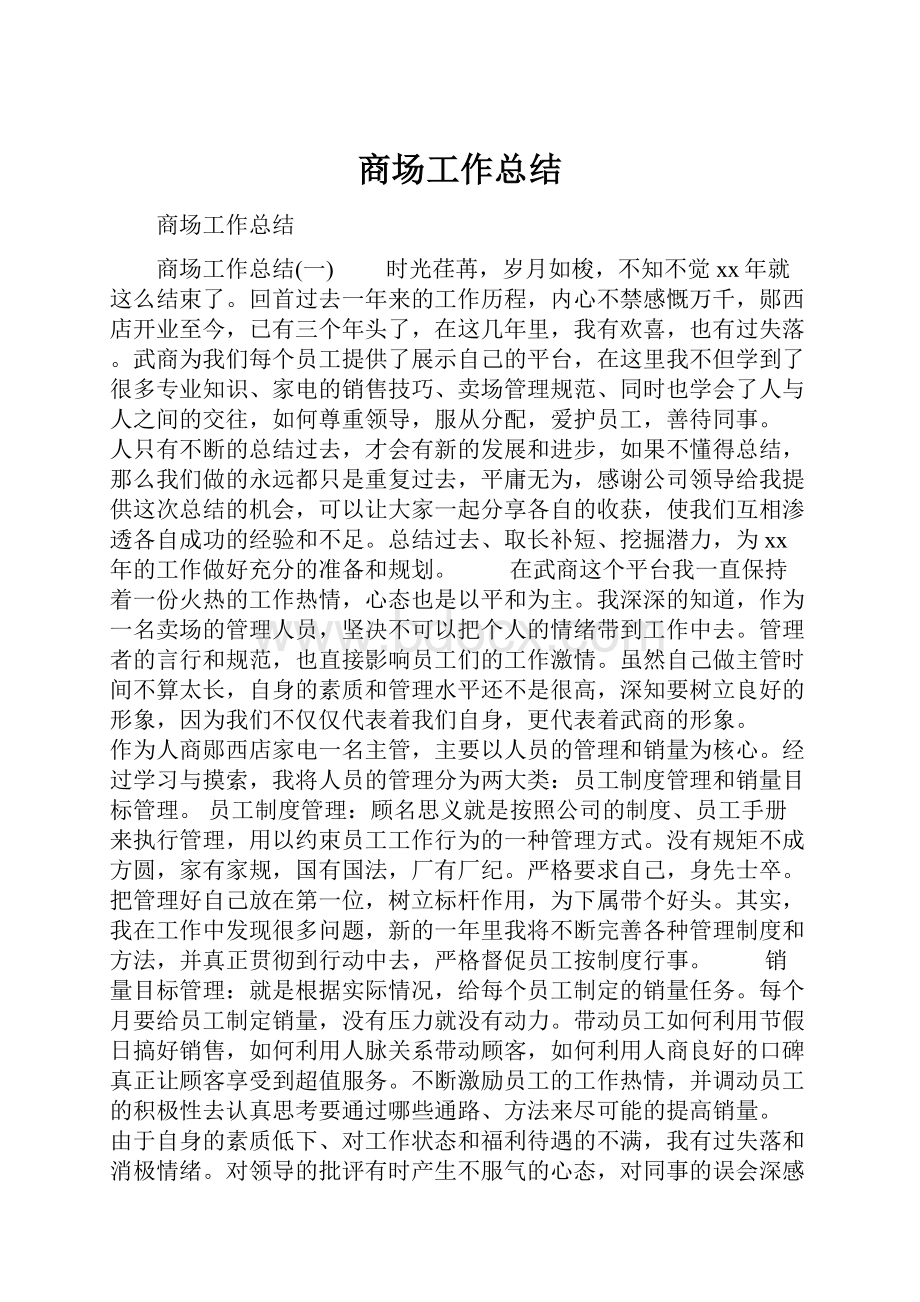 商场工作总结.docx