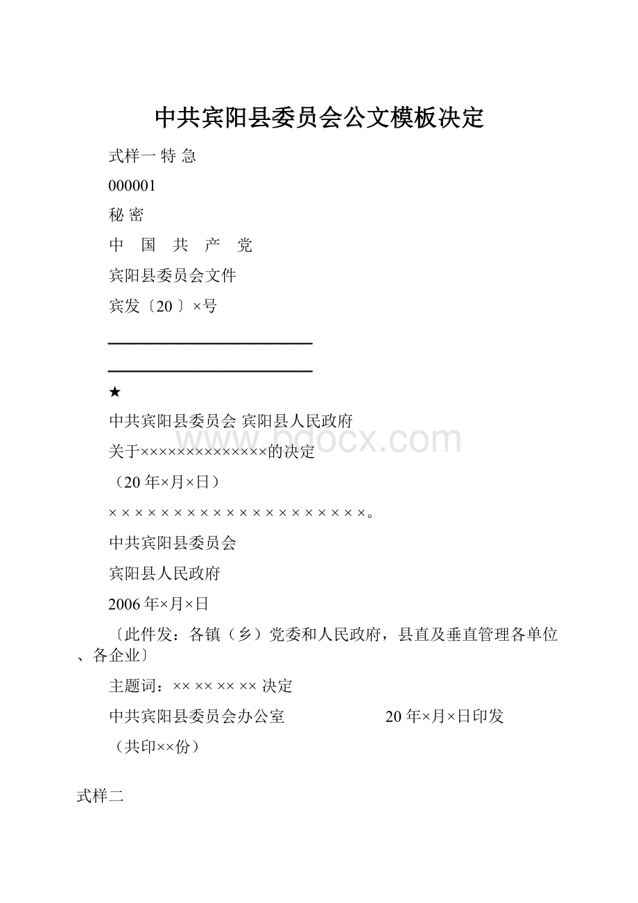 中共宾阳县委员会公文模板决定.docx