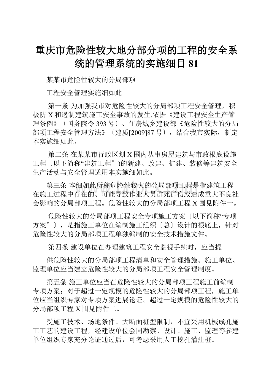 重庆市危险性较大地分部分项的工程的安全系统的管理系统的实施细目81.docx