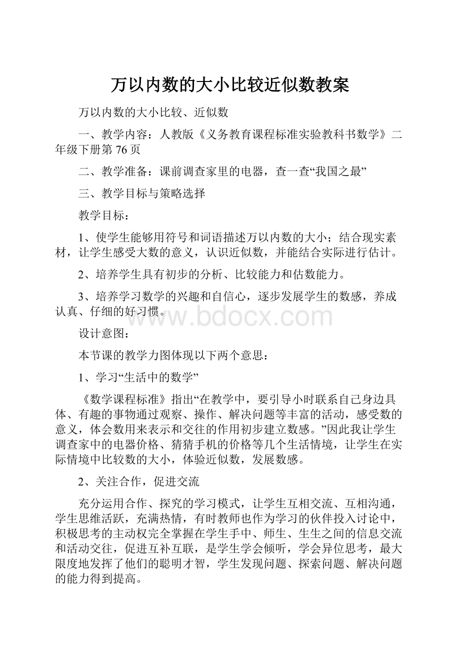 万以内数的大小比较近似数教案.docx