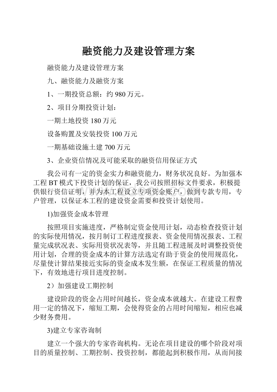 融资能力及建设管理方案.docx