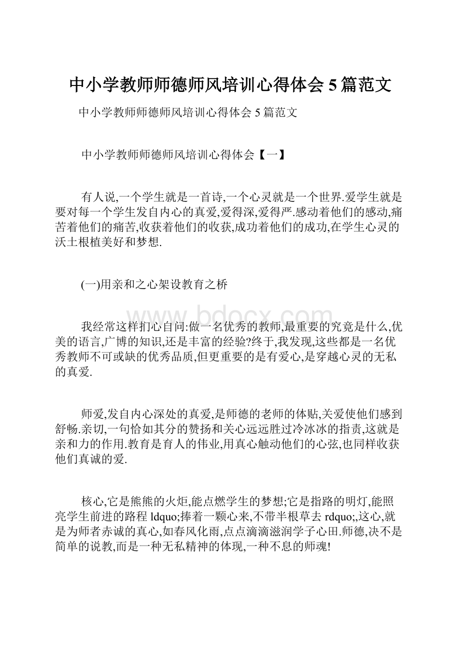 中小学教师师德师风培训心得体会5篇范文.docx