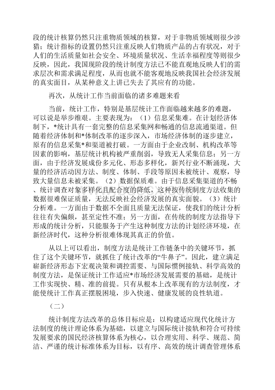 浅论统计制度方法改革.docx_第3页