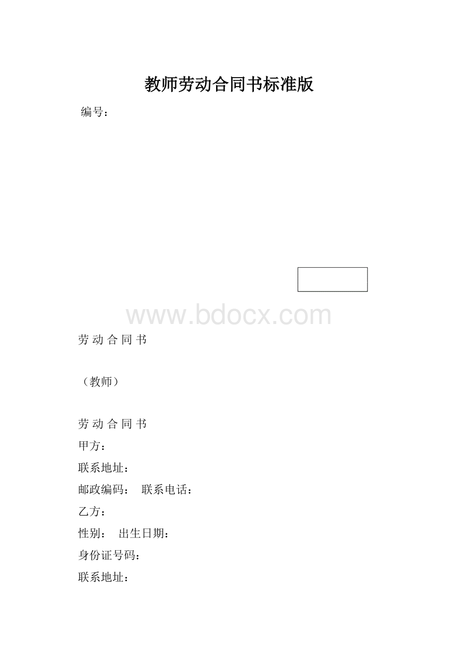 教师劳动合同书标准版.docx