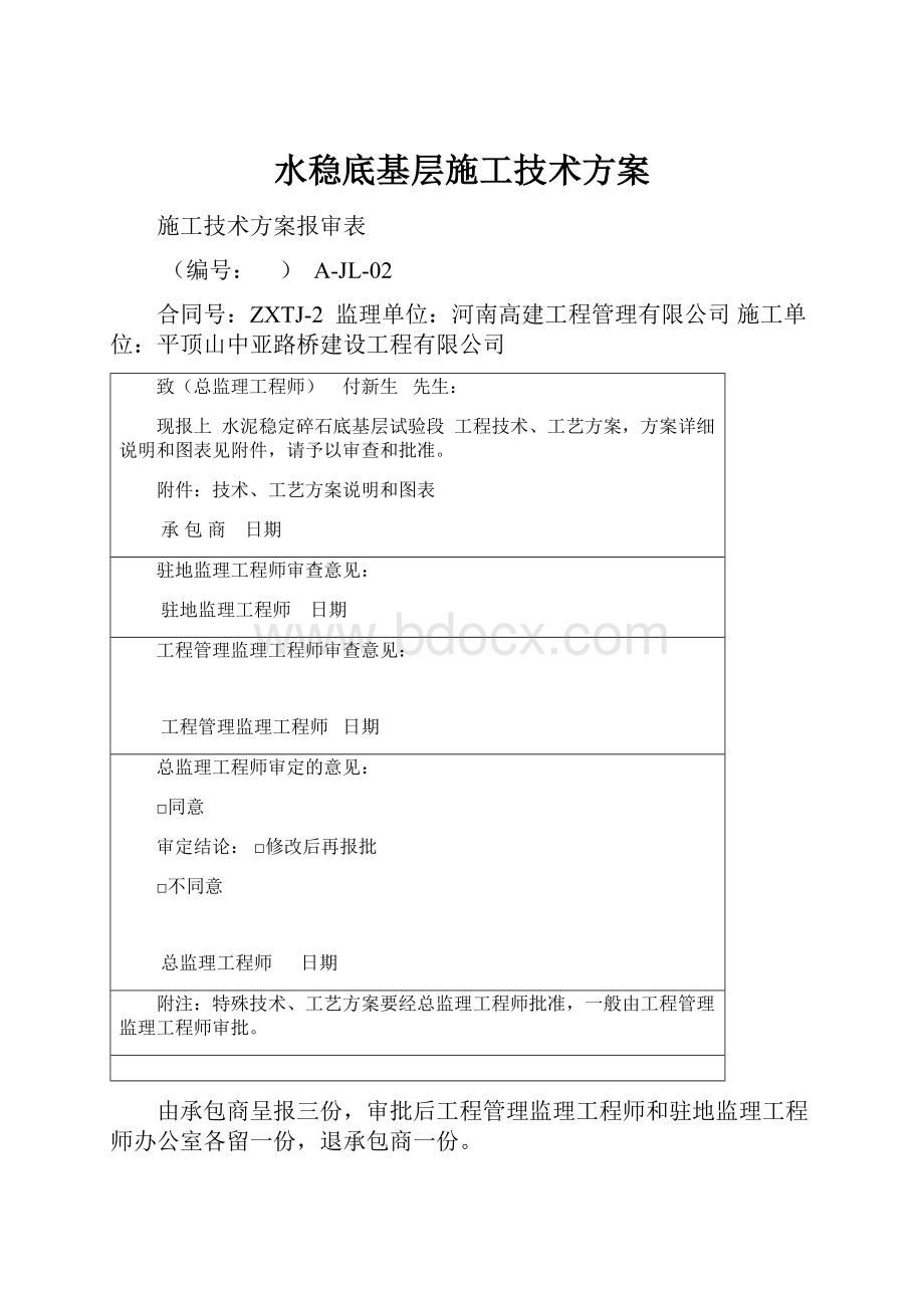 水稳底基层施工技术方案.docx