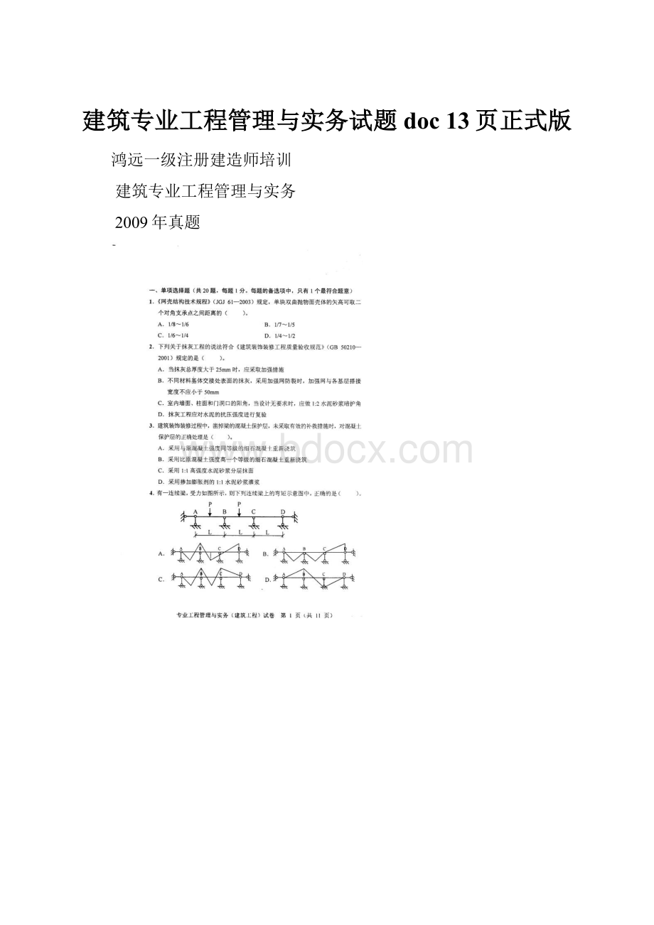 建筑专业工程管理与实务试题doc 13页正式版.docx_第1页