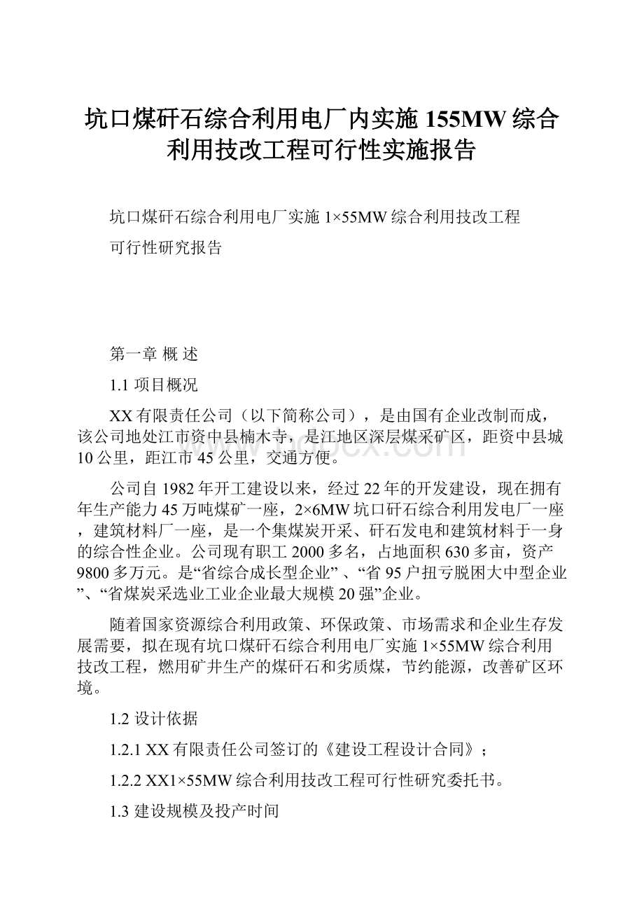 坑口煤矸石综合利用电厂内实施155MW综合利用技改工程可行性实施报告.docx