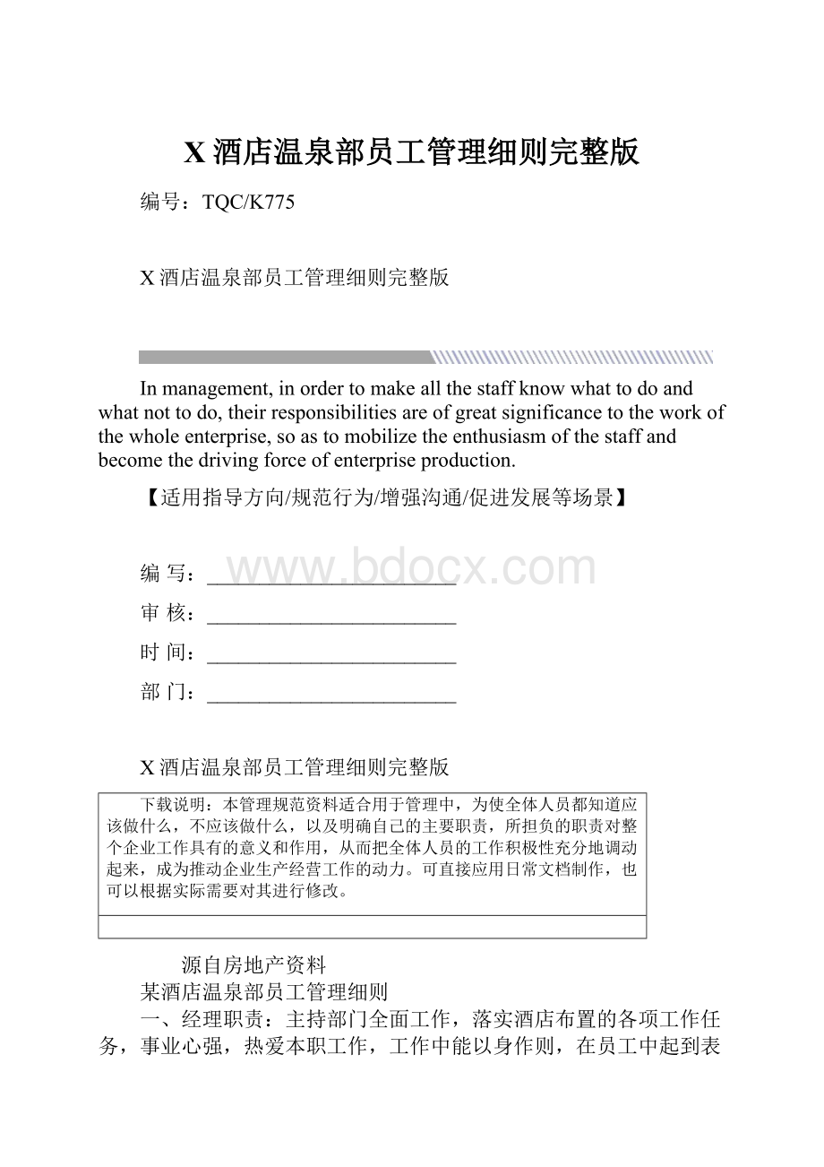 X酒店温泉部员工管理细则完整版.docx