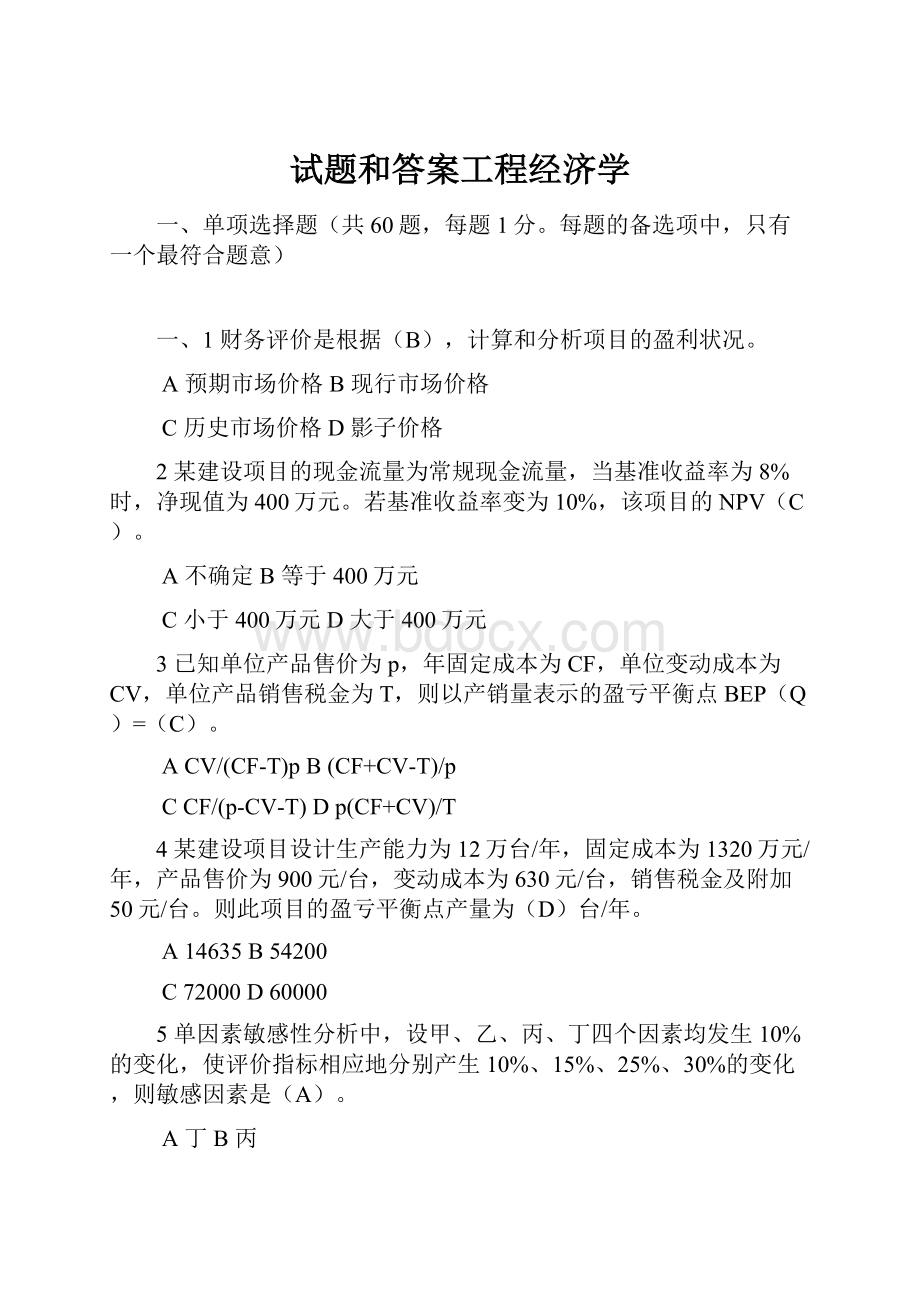 试题和答案工程经济学.docx