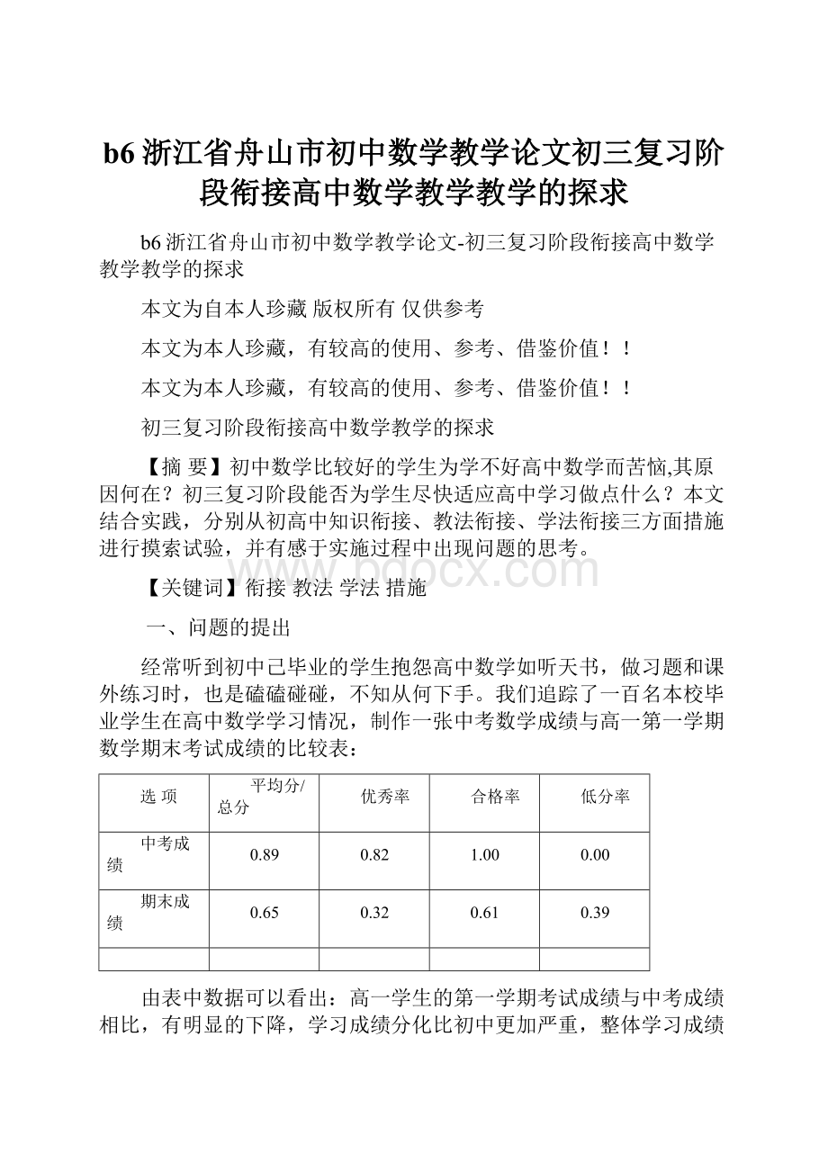 b6浙江省舟山市初中数学教学论文初三复习阶段衔接高中数学教学教学的探求.docx