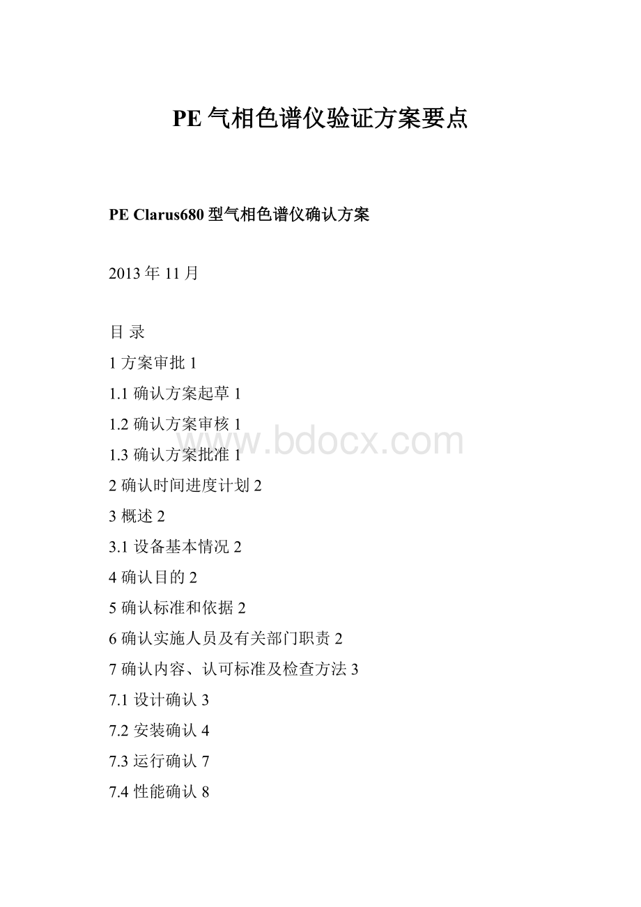 PE气相色谱仪验证方案要点.docx