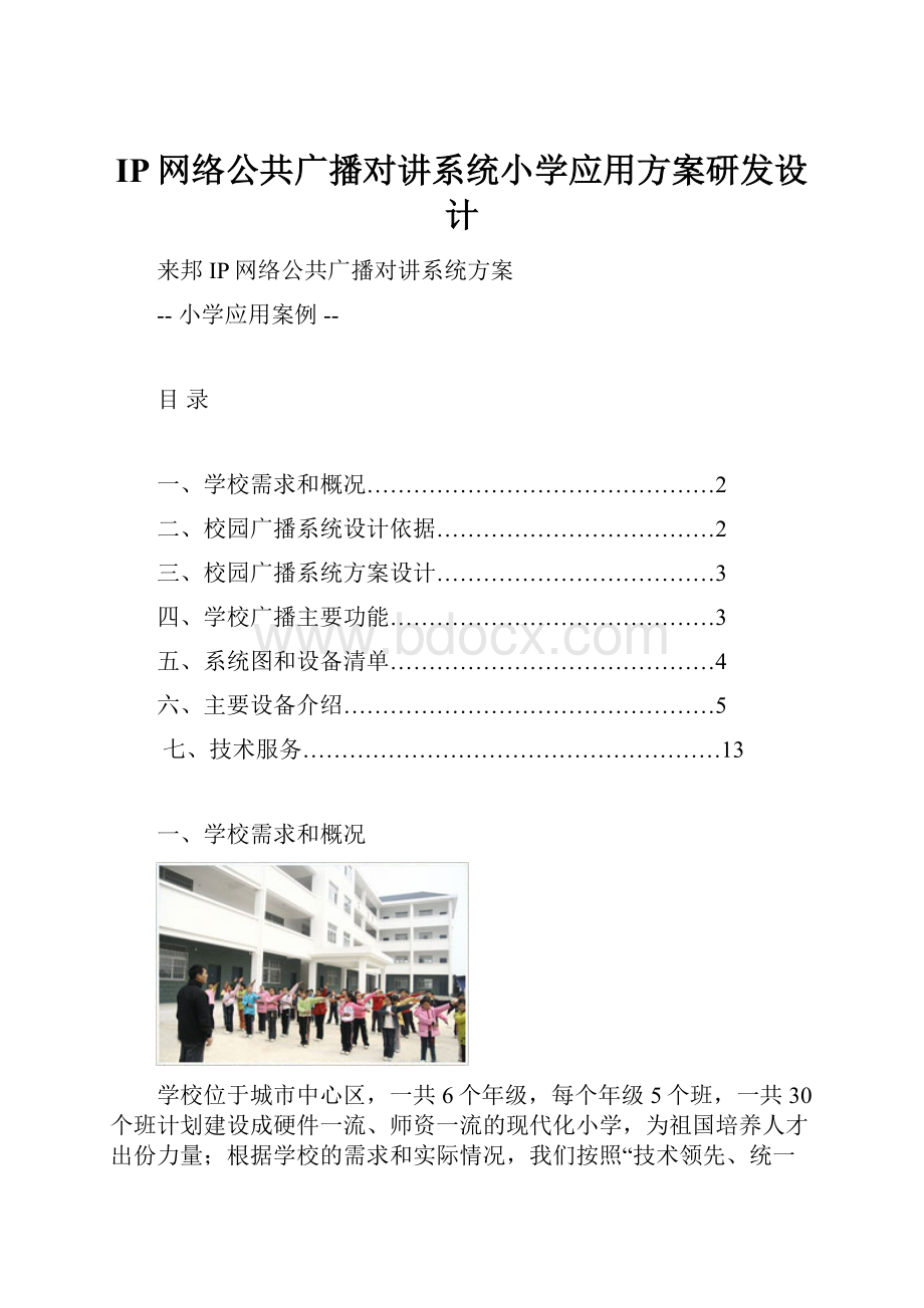 IP网络公共广播对讲系统小学应用方案研发设计.docx