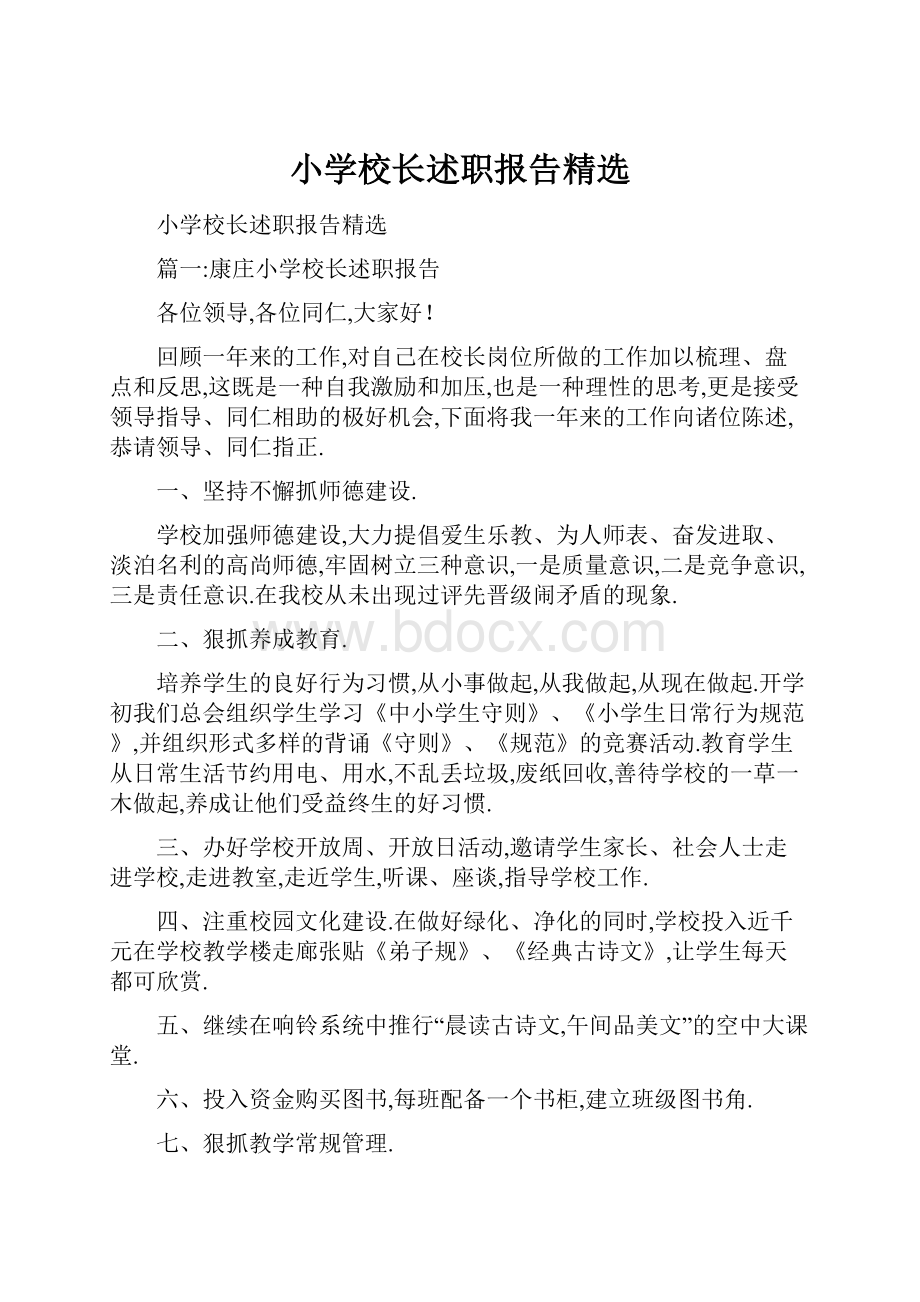 小学校长述职报告精选.docx