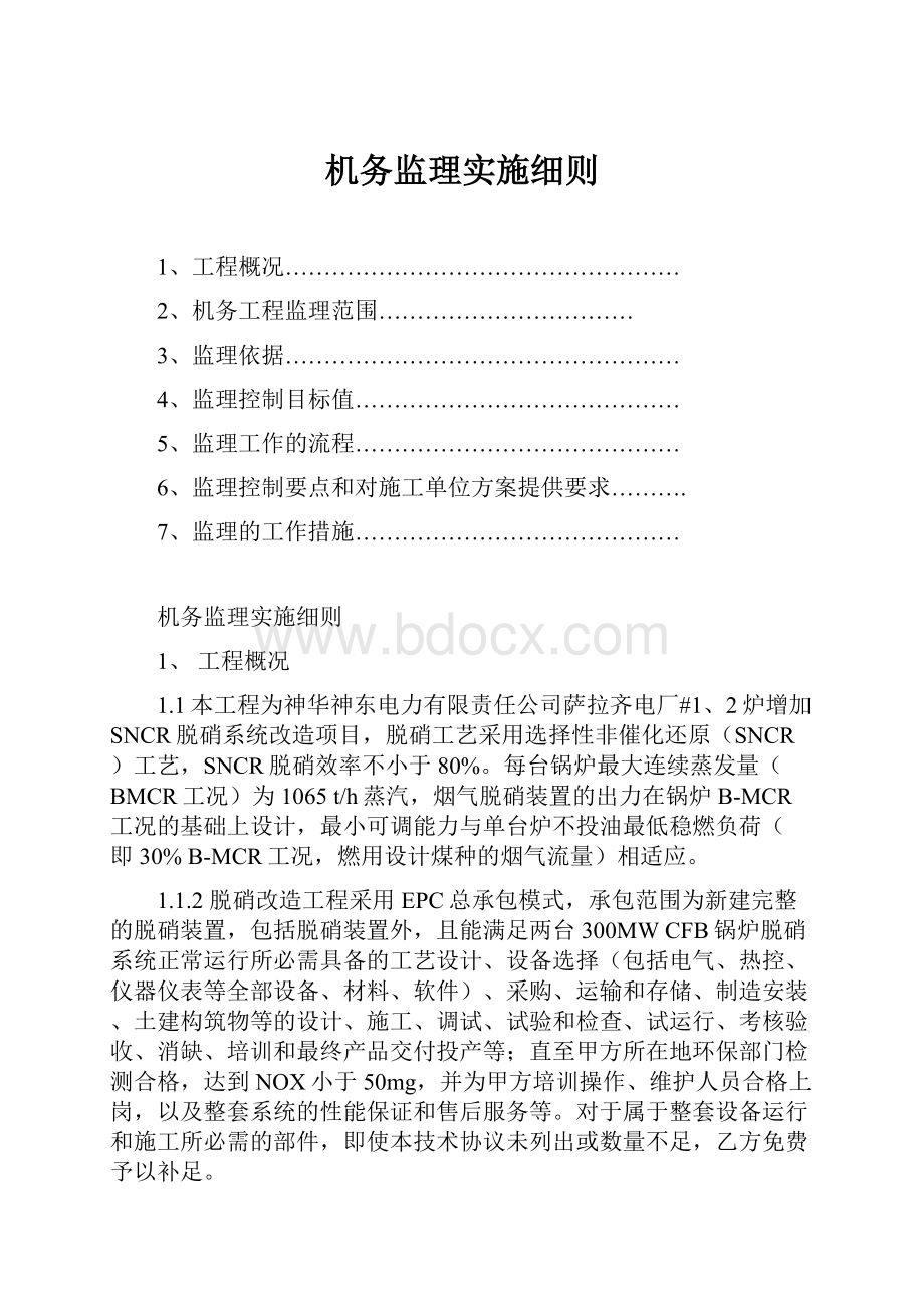 机务监理实施细则.docx