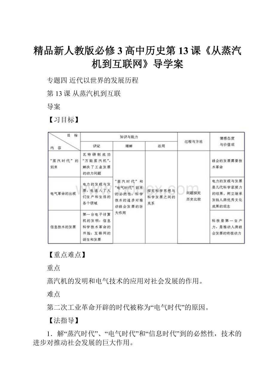 精品新人教版必修3高中历史第13课《从蒸汽机到互联网》导学案.docx